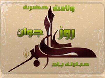  یازدهم شعبان، روز میلاد جوان بنی هاشم و یادآور فضائل جوانان مسلمان - کلبه سرگرمی