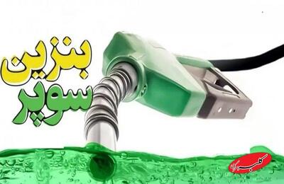  تازه‌ترین قیمت بنزین سوپر وارداتی اعلام شد - کلبه سرگرمی