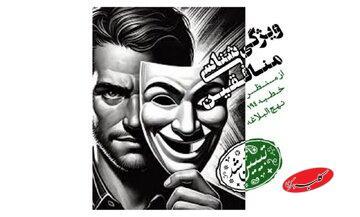  شناخت جریان نفاق در عصر حاضر با تکیه بر خطبه ۱۹۴ نهج‌البلاغه - کلبه سرگرمی