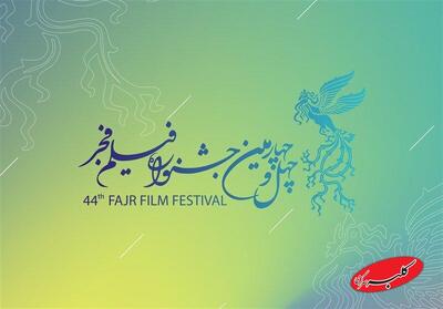  چراغ جشنواره چهل و چهارم امروز روشن می شود؛ سنگ تمام مردم برای فیلم فجر - کلبه سرگرمی