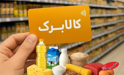  لغو شیوه دوم خرید کالابرگ فعال شد - کلبه سرگرمی