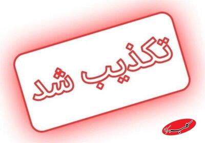  تکذیب شایعه حادثه امنیتی در رباط‌کریم و پرند - کلبه سرگرمی