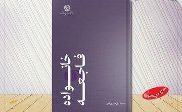  کتاب «خانواده و فاجعه» به انتشار رسید - کلبه سرگرمی