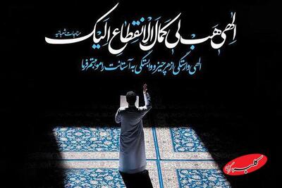  دعایی که تمام اهل بیت(ع) بر خواندن آن مداومت داشتند/نردبان کمال انقطاع - کلبه سرگرمی