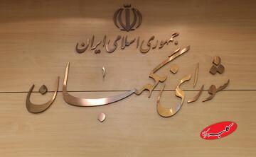  شورای نگهبان: ارتش کشورهایی که سپاه را تروریستی خوانده‌اند، از نظر ایران تروریست هستند/ تروریستی نامیدن سپاه گواهی بر انسداد اندیشه راهبردی در اروپاست - کلبه سرگرمی