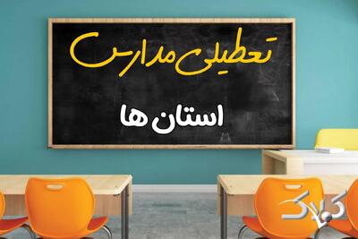  اخبار تعطیلی مدارس استان ها یکشنبه ۱۲ بهمن ۱۴۰۴ / تعطیلی ادارات کشور فردا - مجله اینترنتی کولاک