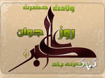  یازدهم شعبان، روز میلاد جوان بنی هاشم و یادآور فضائل جوانان مسلمان - مجله اینترنتی کولاک