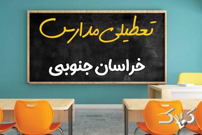  اخبار تعطیلی مدارس خراسان جنوبی یکشنبه ۱۲ بهمن ۱۴۰۴ / تعطیلی ادارات بیرجند فردا - مجله اینترنتی کولاک