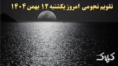  تقویم نجومی فردا یکشنبه ۱۲ بهمن ۱۴۰۴/ تقویم نجومی همسران دوازدهم بهمن ۱۴۰۴ - مجله اینترنتی کولاک