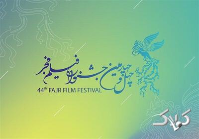  چراغ جشنواره چهل و چهارم امروز روشن می شود؛ سنگ تمام مردم برای فیلم فجر - مجله اینترنتی کولاک