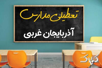  اخبار تعطیلی مدارس آذربایجان غربی یکشنبه ۱۲ بهمن ۱۴۰۴ / تعطیلی ادارات ارومیه فردا - مجله اینترنتی کولاک