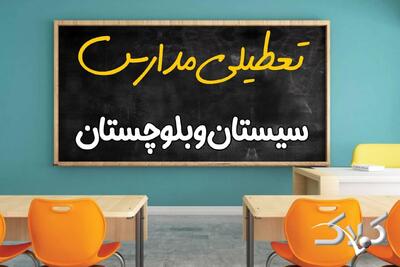  اخبار تعطیلی مدارس سیستان و بلوچستان یکشنبه ۱۲ بهمن ۱۴۰۴ / تعطیلی ادارات زاهدان فردا - مجله اینترنتی کولاک