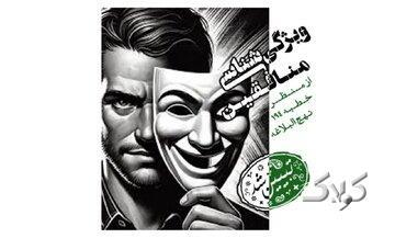  شناخت جریان نفاق در عصر حاضر با تکیه بر خطبه ۱۹۴ نهج‌البلاغه - مجله اینترنتی کولاک
