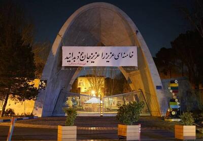 پارچه‌نوشت‌های دانشگاهیان در حمایت از رهبر معظم انقلاب