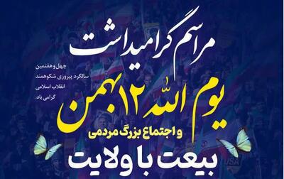  اجتماع مردمی بیعت با ولایت سمنان برگزار می‌شود