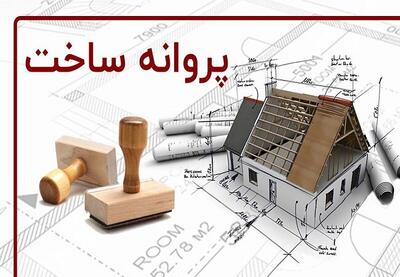  تخفیف ویژه عوارض صدور پروانه ساختمانی در تهران تا پایان سال
