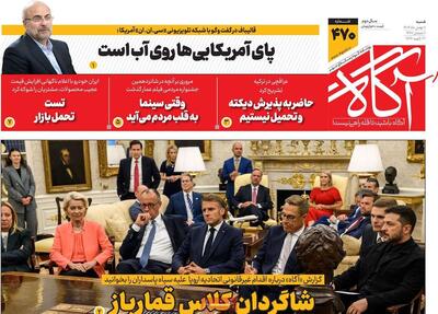  روزنامه‌های صبح شنبه ۱۱ بهمن ۱۴۰۴