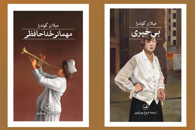 انتشار ترجمه دو رمان از میلان کوندرا/ «مهمانی خداحافظی» در فضای خفقان!