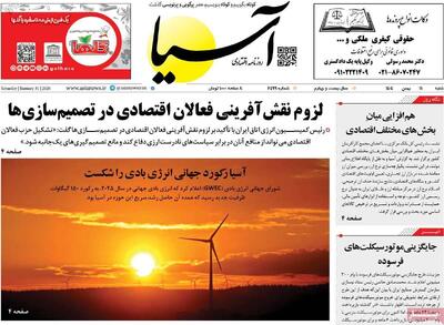  روزنامه‌های اقتصادی شنبه ۱۱ بهمن ۱۴۰۴