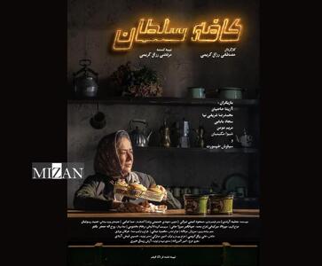  رونمایی از پوستر «کافه سلطان» هم‌زمان با آغاز نمایش