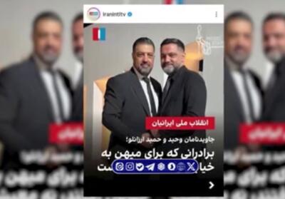  فیلم | کشته‌سازی‌های دروغین تمامی ندارند؛ افشای دروغ‌های شبکه اینترنشنال درباره کشته شدنِ دو برادر
