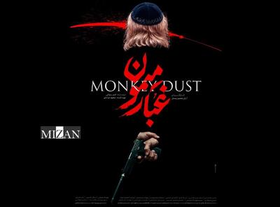  نگاهی به «غبار میمون»؛ جزئیاتی از فیلم همزمان با رونمایی از پوستر