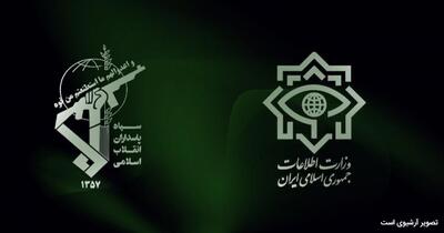  وزارت اطلاعات اقدام اتحادیه اروپا در تروریستی خواندن سپاه پاسداران انقلاب اسلامی را محکوم کرد