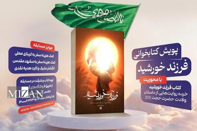  انتشار کتاب «فرزند خورشید» در آستانه میلاد امام عصر (عج)