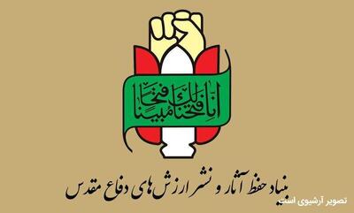  بیانیه بنیاد حفظ و نشر ارزش‌های دفاع مقدس در محکومیت اتحادیه اروپا درپی تروریستی اعلام کردن سپاه پاسداران