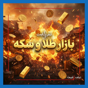 طلا و سکه در ۱۲ بهمن ۱۴۰۴: آیا قیمت‌ها سقوط کرده یا به‌سمت رکوردشکنی می‌روند؟ تحلیل کامل + جدول نرخ‌ها و پیش‌بینی