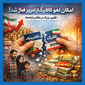 تغییر بزرگ در سیستم یارانه‌ | امکان لغو کالابرگ از امروز فعال شد