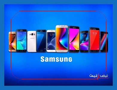 کدام مدل سامسونگ امروز با بهترین قیمت عرضه می‌شود و ارزش خرید بالایی دارد؟ | قیمت گوشی سامسونگ امروز شنبه ۱۱ بهمن ۱۴۰۴ + جدول قیمت