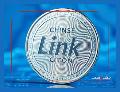 آیا چین لینک پادشاه اوراکل‌ها امروز رشدی انفجاری را تجربه خواهد کرد؟ | قیمت چین لینک امروز شنبه ۱۱ بهمن ۱۴۰۴ + جدول قیمت