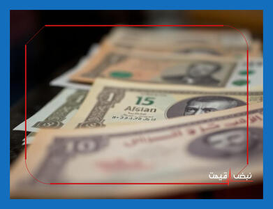 تاثیر نوسانات افغانی بر بازار مرزها چیست و چرا باید آن را رصد کنیم؟ | قیمت افغانی امروز شنبه ۱۱ بهمن ۱۴۰۴ + جدول قیمت