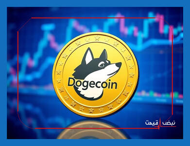 آیا دوج کوین قرار است دوباره معجزه کند و سرمایه گذاران کوچک را ثروتمند سازد؟ | قیمت دوج کوین امروز شنبه ۱۱ بهمن ۱۴۰۴ + جدول قیمت