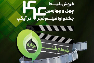 فروش بلیت و انحصار پخش زنده جشنواره فیلم فجر در «آیگپ»