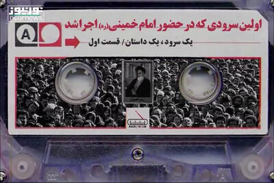 اولین سرودی که در حضور امام خمینی (ره) اجرا شد