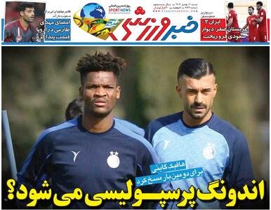 اندونگ پرسپولیسی می‌شود؟/ جلد روزنامه خبرورزشی شنبه را ببینید - پارس فوتبال