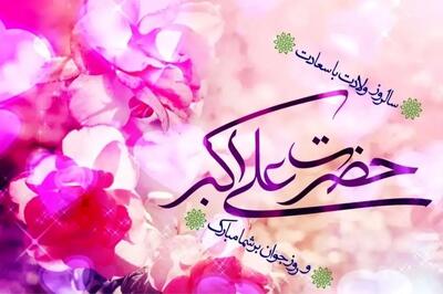  پیام‌های تبریک سالروز ولادت حضرت علی اکبر (ع) و روز جوان