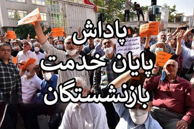 شرایط پرداخت پاداش پایان خدمت بازنشستگان اعلام شد/ خبر خوش برای این گروه از بازنشستگان