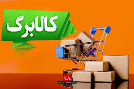 امکان لغو روش دوم کالابرگ از 11 بهمن