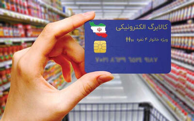 لغو شیوه دوم خرید کالابرگ فعال شد - روزنامه رسالت