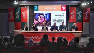  در نشست «نگهبانان خورشید» مطرح شد/ تولید انبوه انیمیشن ایرانی جایگزین آثار خارجی است