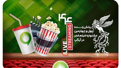  فروش بلیت و انحصار پخش زنده جشنواره فیلم فجر در آیگپ