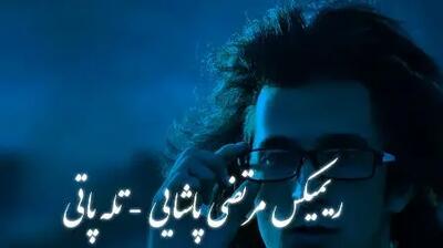  دانلود ریمیکس احساسی و عاشقانه از مرحوم مرتضی پاشایی / آهنگ  «تله‌پاتی»