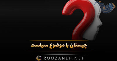 چیستان با موضوع سیاست؛ معمای سخت و آسان برای علاقمندان به سیاست