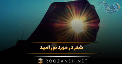 شعر در مورد نور امید ⚡؛ اشعار انگیزه بخش و انرژی دهنده امید