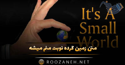  متن زمین گرده نوبت منم میشه (متن انتقام، عدالت، تلافی و ...)