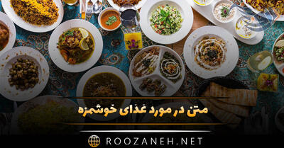  متن در مورد غذای خوشمزه 🍖؛ جملات کپشن و استوری درباره غذا