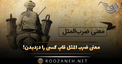  معنی ضرب المثل قاپ کسی را دزدیدن! (ضرب المثل معروف)